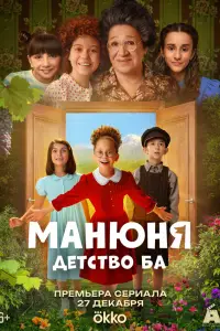 Манюня: детство Ба
